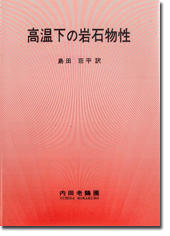 高温下の岩石物性