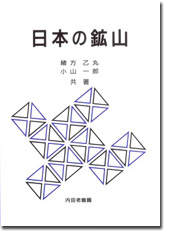 日本の鉱山