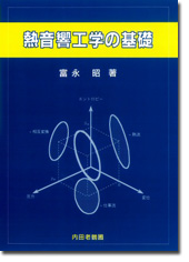 熱音響工学の基礎