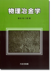 物理冶金学