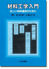 材料工学入門
