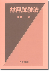 材料試験法