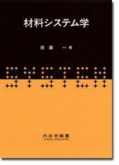 材料システム学