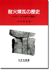 耐火煉瓦の歴史