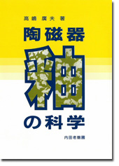陶磁器釉の科学