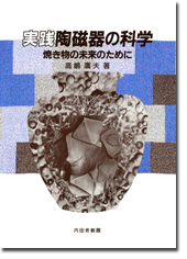 実践陶磁器の科学