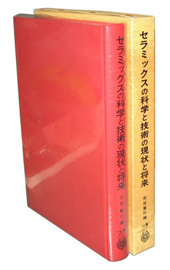 セラミックスの科学と技術の現状と将来