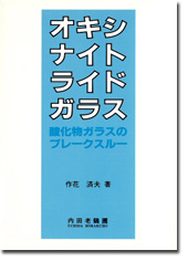 オキシナイトライドガラス