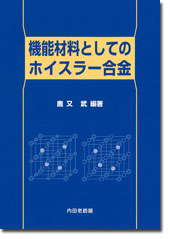 機能材料としてのホイスラー合金