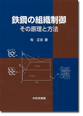 鉄鋼の組織制御