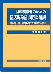 材料科学者のための輸送現象論 問題と解説