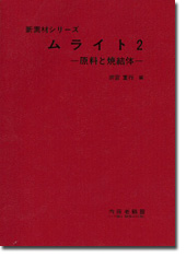 ムライト2