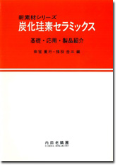 炭化珪素セラミックス