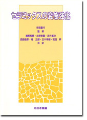 セラミックスの変態強化