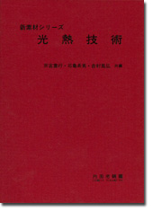 光熱技術