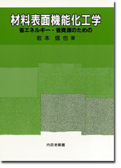 材料表面機能化工学