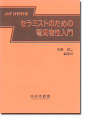 セラミストのための電気物性入門