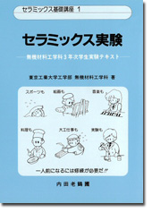 セラミックス実験