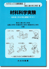 材料科学実験