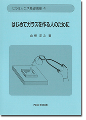 はじめてガラスを作る人のために