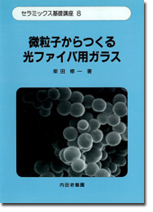 微粒子からつくる光ファイバ用ガラス