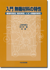入門 無機材料の特性