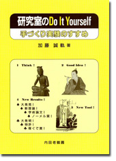 研究室のDo It Yourself