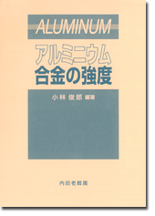 アルミニウム合金の強度