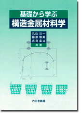 基礎から学ぶ構造金属材料学