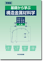 基礎から学ぶ構造金属材料学 増補版