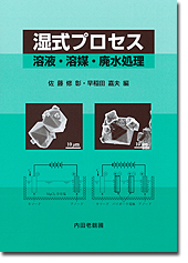 湿式プロセス