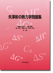 矢澤彬の熱力学問題集