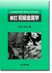 新訂 初級金属学