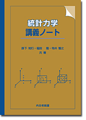 統計力学講義ノート