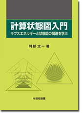 計算状態図入門