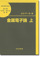 金属電子論 上