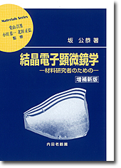 結晶電子顕微鏡学 増補新版