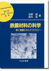 鉄鋼材料の科学
