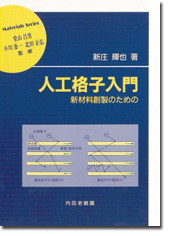 人工格子入門