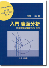 内田老鶴圃／書籍詳細／入門表面分析 固体表面を理解するための