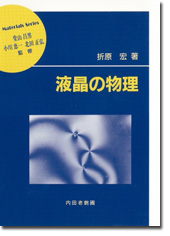 液晶の物理