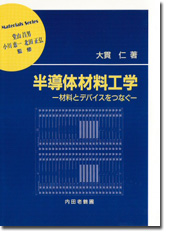 半導体材料工学