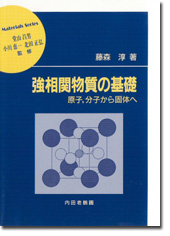 強相関物質の基礎