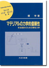 マテリアルの力学的信頼性