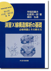 演習 X線構造解析の基礎