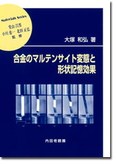 合金のマルテンサイト変態と形状記憶効果