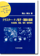 クラスター・ナノ粒子・薄膜の基礎