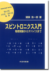 スピントロニクス入門