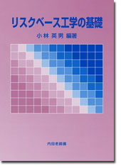リスクベース工学の基礎