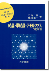 結晶・準結晶・アモルファス